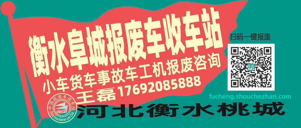 衡水阜城收车站报废咨询